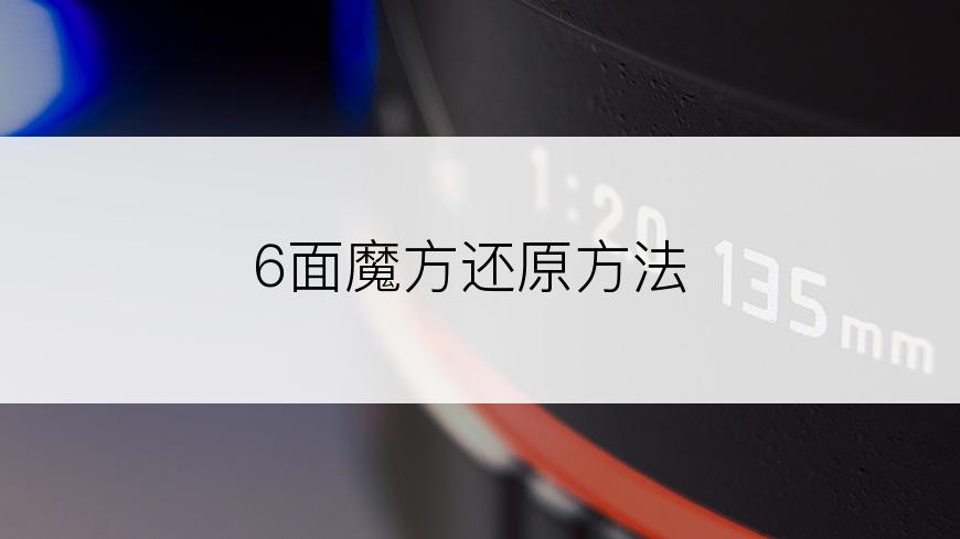 6面魔方还原方法