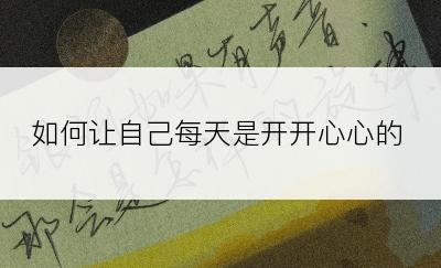 如何让自己每天是开开心心的