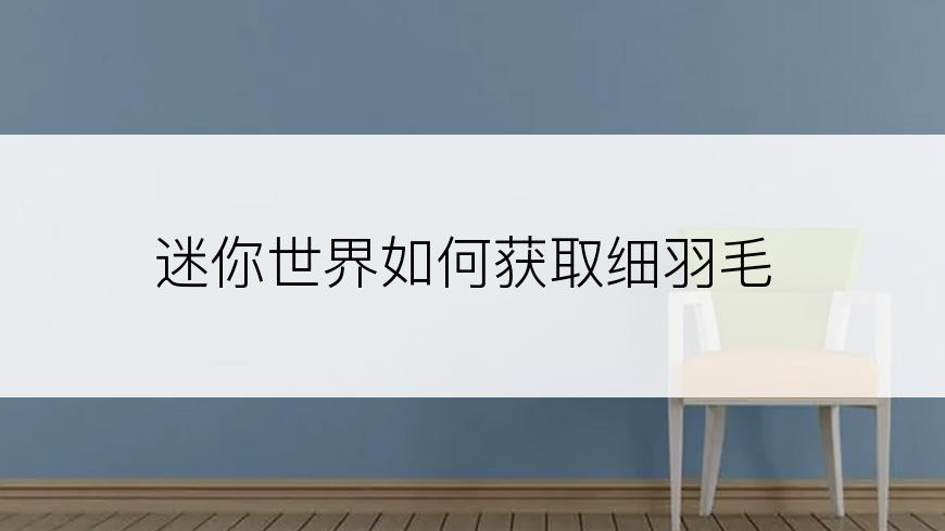 迷你世界如何获取细羽毛