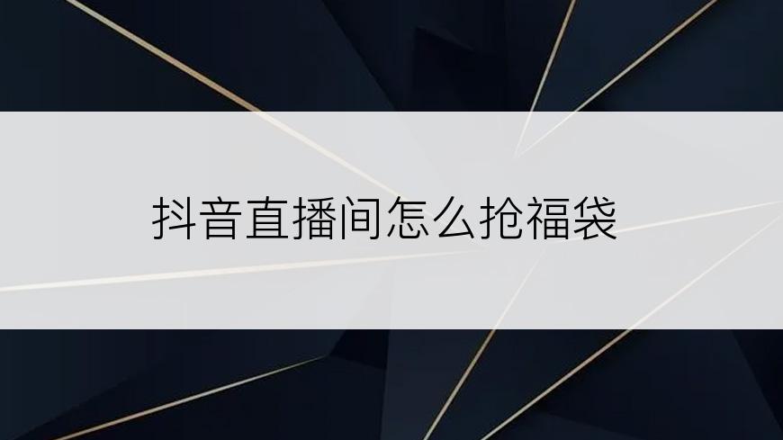 抖音直播间怎么抢福袋