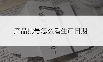 产品批号怎么看生产日期