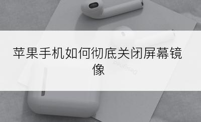 苹果手机如何彻底关闭屏幕镜像