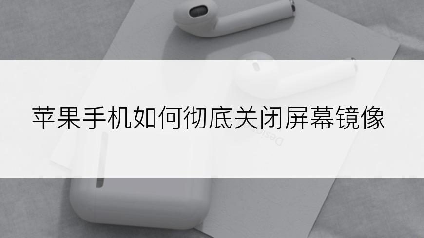 苹果手机如何彻底关闭屏幕镜像