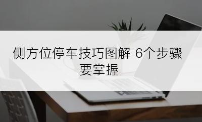 侧方位停车技巧图解 6个步骤要掌握