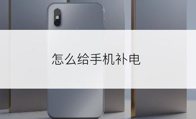 怎么给手机补电