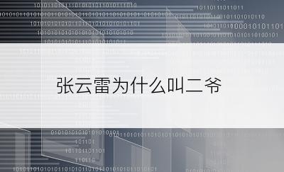 张云雷为什么叫二爷