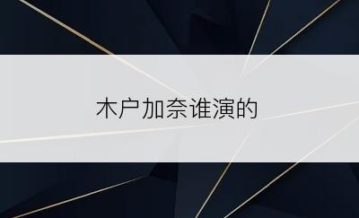 木户加奈谁演的