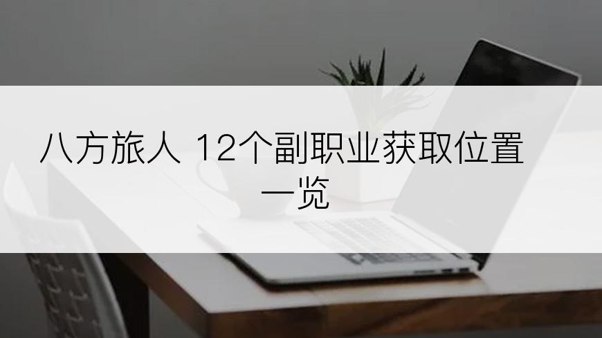 八方旅人 12个副职业获取位置一览