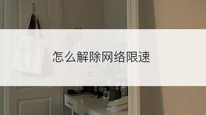 怎么解除网络限速