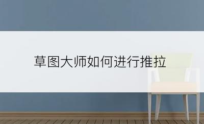 草图大师如何进行推拉