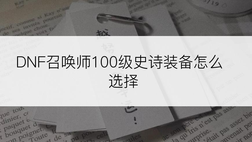 DNF召唤师100级史诗装备怎么选择