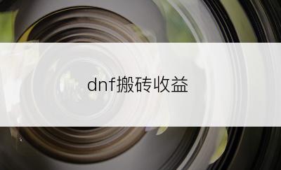 dnf搬砖收益