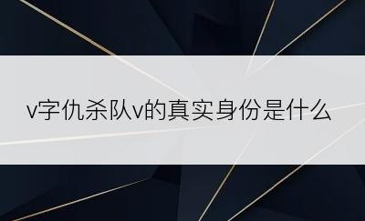 v字仇杀队v的真实身份是什么