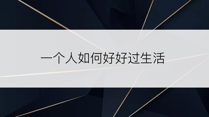 一个人如何好好过生活