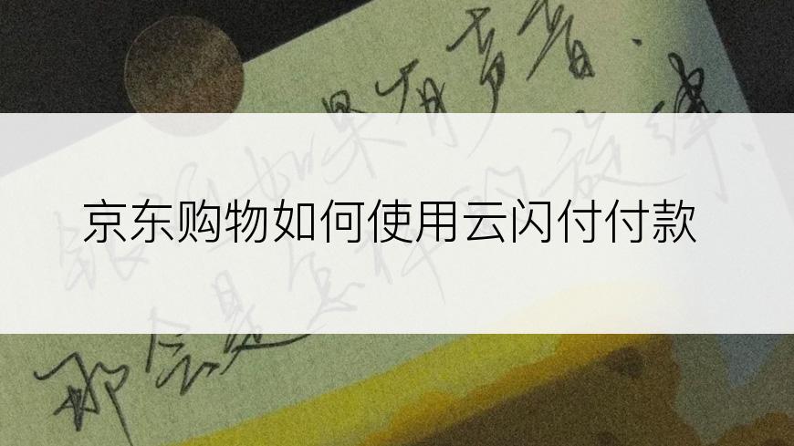 京东购物如何使用云闪付付款