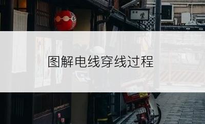 图解电线穿线过程