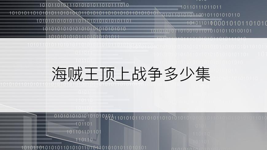 海贼王顶上战争多少集