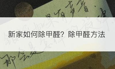 新家如何除甲醛？除甲醛方法