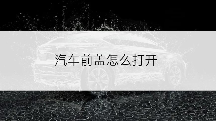 汽车前盖怎么打开