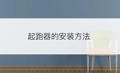 起跑器的安装方法