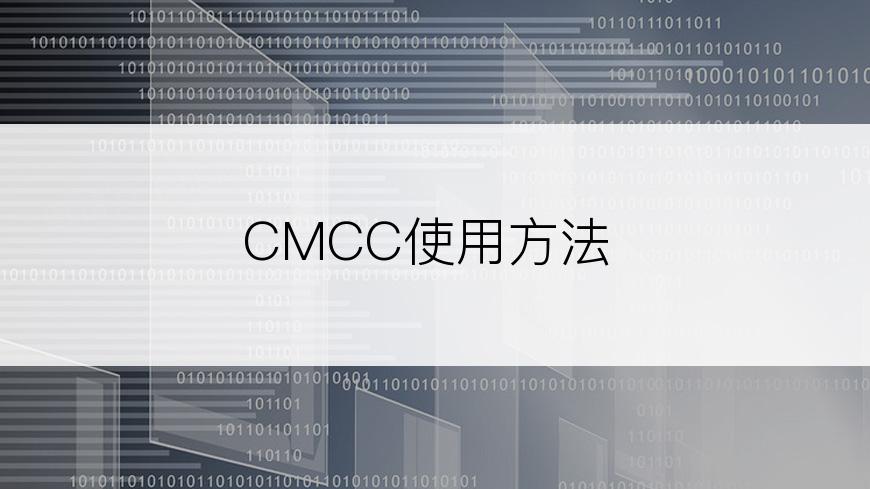 CMCC使用方法