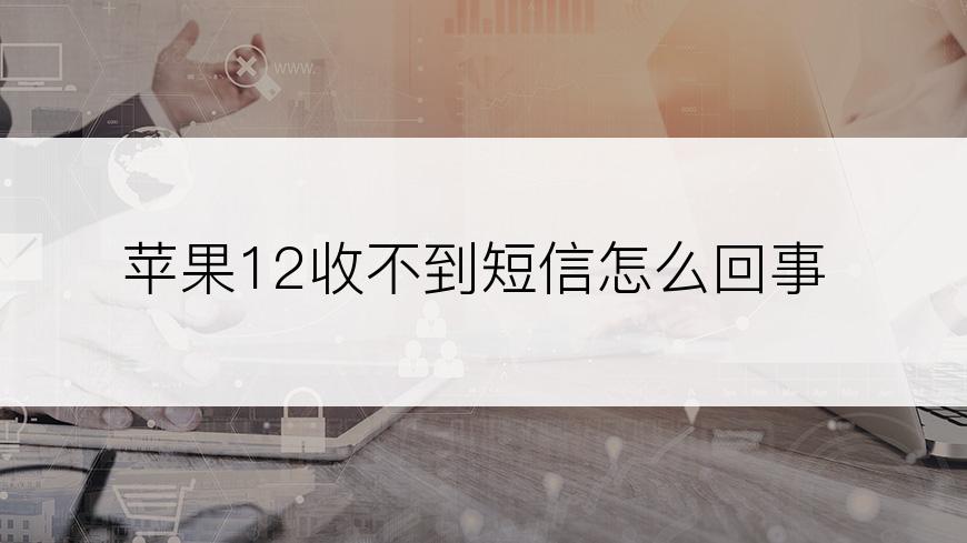 苹果12收不到短信怎么回事