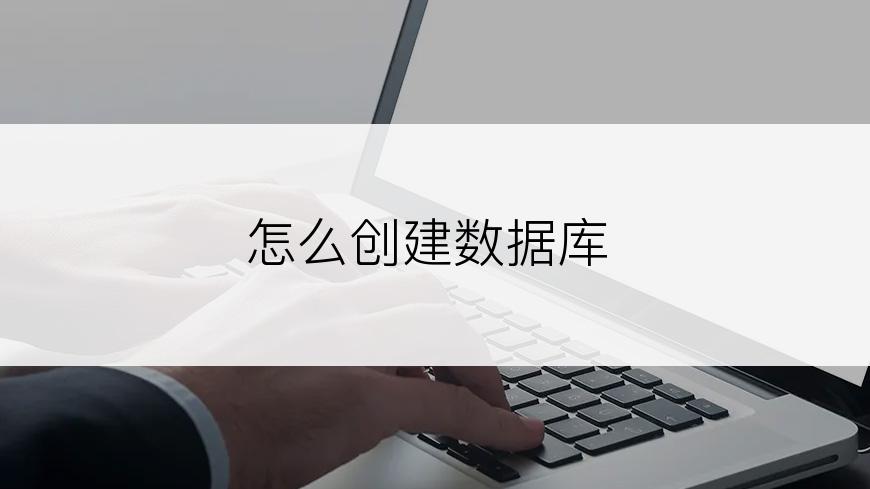 怎么创建数据库