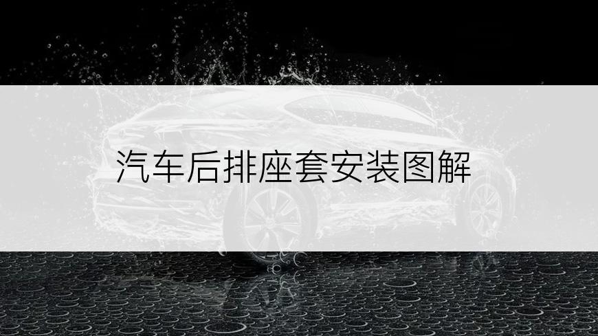 汽车后排座套安装图解