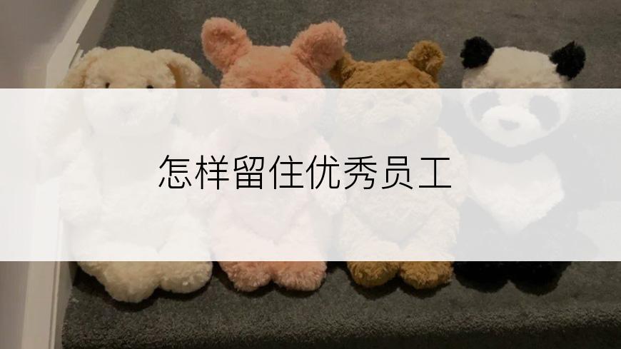 怎样留住优秀员工
