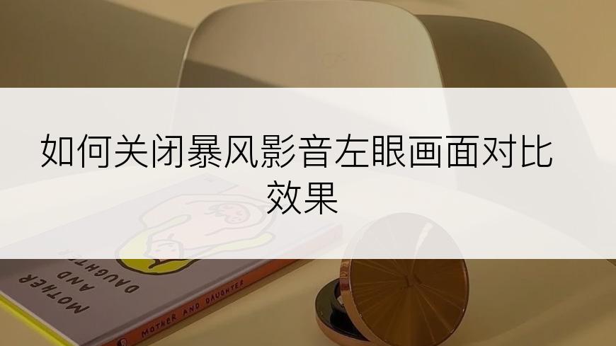 如何关闭暴风影音左眼画面对比效果