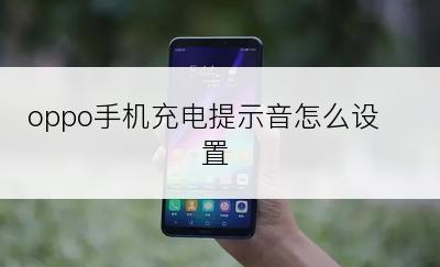 oppo手机充电提示音怎么设置