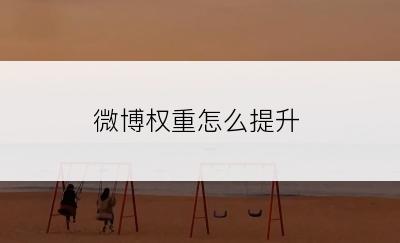 微博权重怎么提升