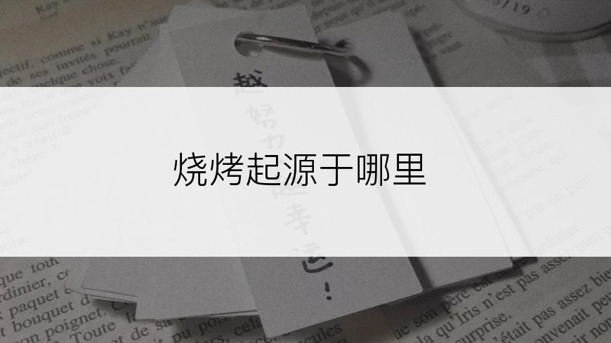 烧烤起源于哪里