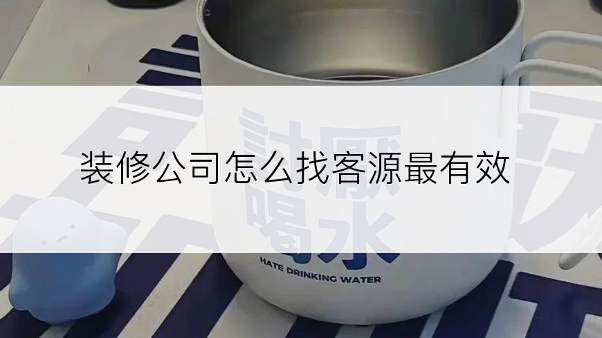 装修公司怎么找客源最有效