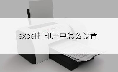 excel打印居中怎么设置