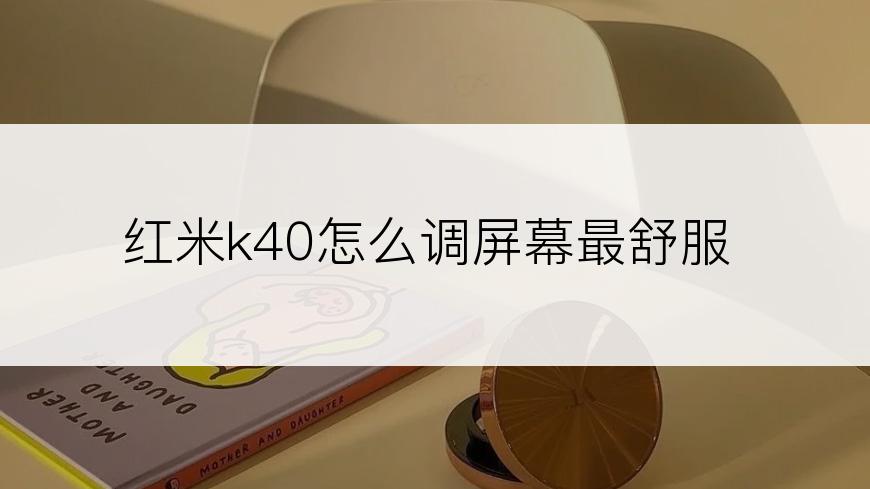 红米k40怎么调屏幕最舒服