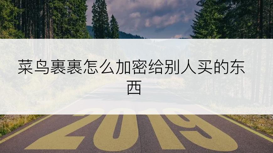 菜鸟裹裹怎么加密给别人买的东西