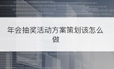 年会抽奖活动方案策划该怎么做