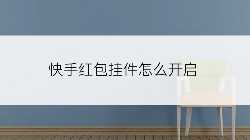 快手红包挂件怎么开启