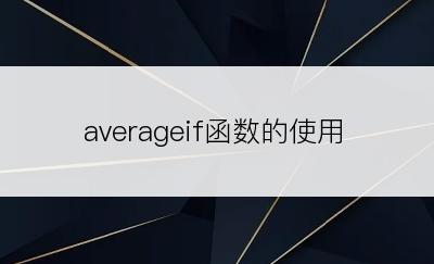 averageif函数的使用