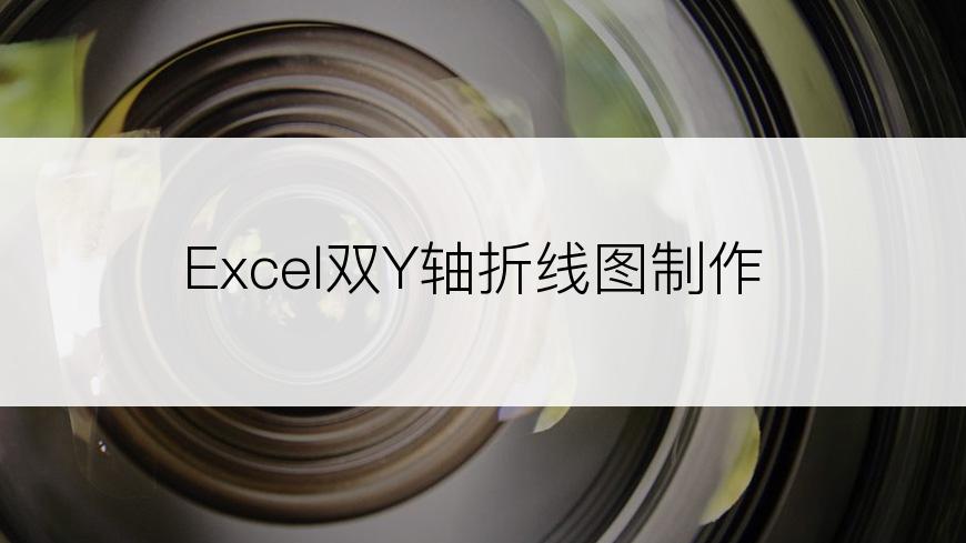 Excel双Y轴折线图制作