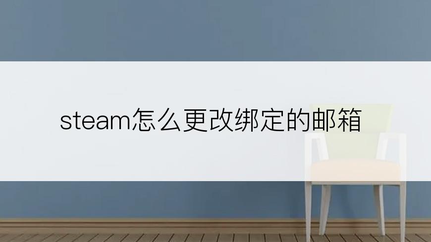 steam怎么更改绑定的邮箱