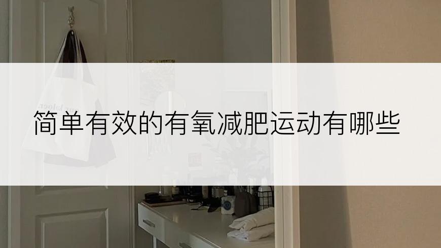 简单有效的有氧减肥运动有哪些