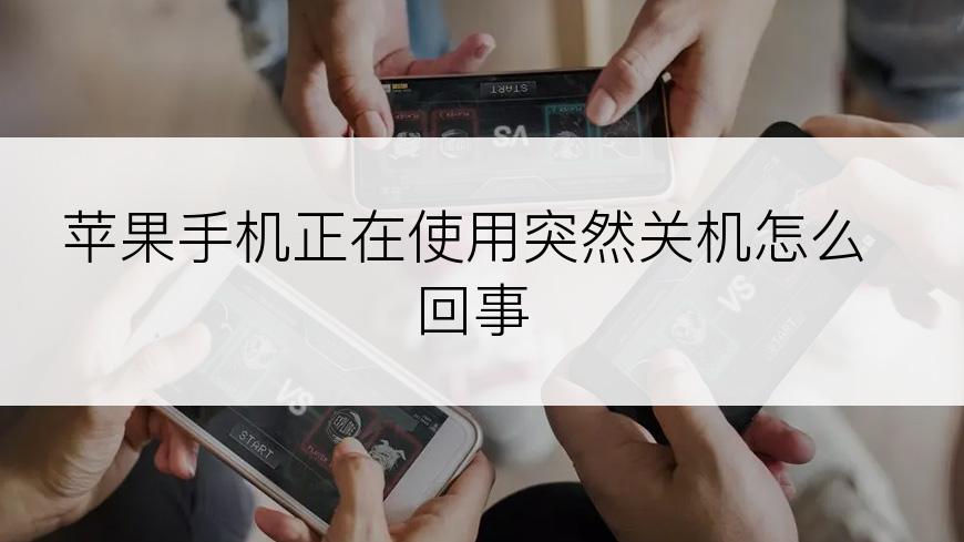 苹果手机正在使用突然关机怎么回事