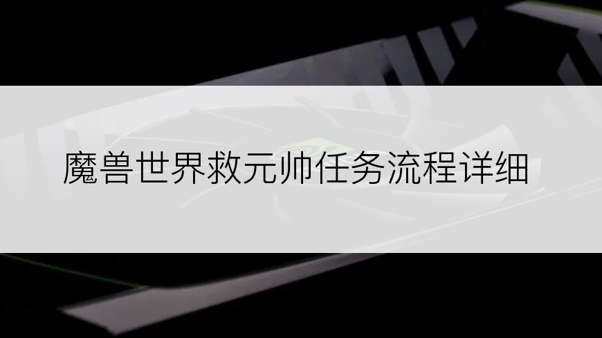 魔兽世界救元帅任务流程详细