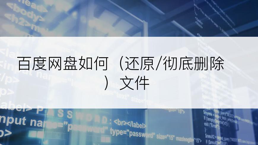 百度网盘如何（还原/彻底删除）文件