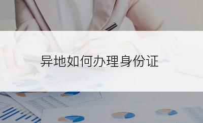 异地如何办理身份证