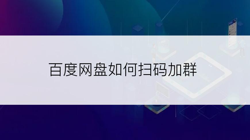百度网盘如何扫码加群