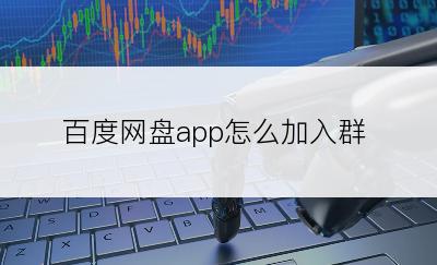 百度网盘app怎么加入群