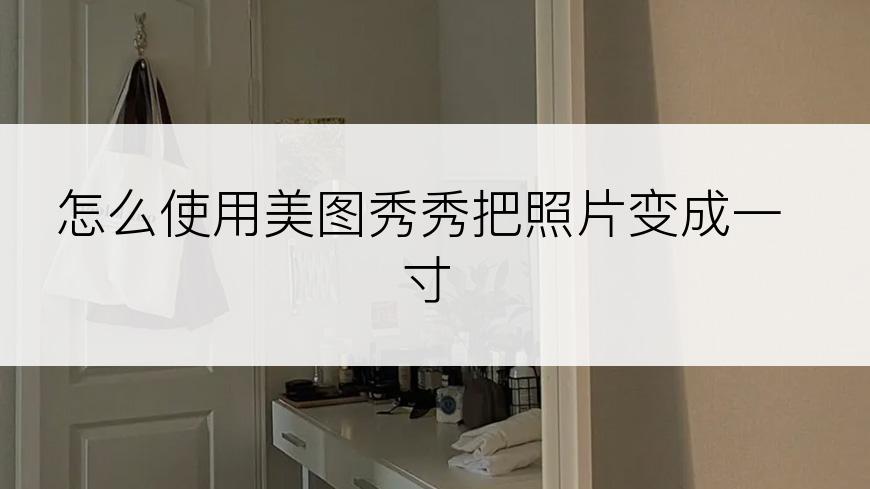 怎么使用美图秀秀把照片变成一寸